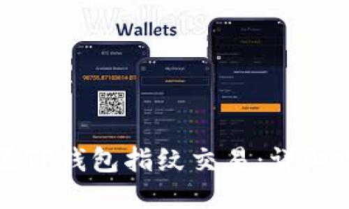 如何设置TP钱包指纹交易：详细视频教程