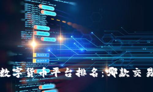 2023年全球数字货币平台排名：哪款交易所最受欢迎？