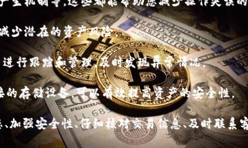   提币到TP钱包后数量减少的原因及解决方案 / 

 guanjianci 提币, TP钱包, 数量减少, 解决方案, 钱包安全 /guanjianci 

引言在当今数字货币盛行的时代，许多用户都在使用各种电子钱包进行资产管理。然而，偶尔会出现一些让人困惑的情况，比如提币到TP钱包后发现数量减少。那么，这种情况到底是怎么产生的呢？本文将深入剖析提币过程中可能导致资产数量减少的原因，并提供有效的解决方案，帮助大家更好地管理自己的数字资产。

TP钱包简介TP钱包，作为一种流行的数字资产管理工具，以其用户友好的界面和多币种支持受到广泛欢迎。用户可以通过TP钱包进行交易、存储和管理各种数字资产。尽管它提供了多种便利，但在操作过程中，用户还是可能会遇到一些问题，例如提币时资产数量减少的问题。

提币数量减少的常见原因那么，提币到TP钱包后数量减少的原因有哪些呢？以下是一些可能导致这一问题的因素：

h41. 手续费扣除/h4在进行提币操作时，大多数平台通常会收取一定的交易手续费。这笔费用往往会在提币前自动从用户的账户余额中扣除。因此，用户在查看TP钱包余额时可能会发现，与提币时请求的数量不一致。所以下次提币时，务必注意平台的手续费政策，以确保您的资金安全。

h42. 网络拥堵/h4区块链网络的拥堵也可能导致提币数量的减少。在经历网络高峰期时，用户的交易可能需要等待更长时间才能确认。在这种情况下，随着时间的推移，交易费用可能会增加，进而在余额中体现。此外，网络拥堵还可能导致交易未能按时完成，这可能进一步影响用户的资产管理。

h43. 转账错误/h4在进行提币操作时，由于地址输入错误、转账金额填写不当或其他人为失误，用户的资产可能会被误转到其他账户。这种情况一旦发生，资产将难以追回。因此，用户在执行任何交易之前务必仔细检查收款地址、转账金额等信息。

h44. 交易延迟/h4有时候，用户可能会因为交易的确认延迟而产生数量减少的假象。这种情况多发生在提币申请后，用户可能会在TP钱包未能立即反映出新余额的情况下，误认为资产减少。通常，交易确认完成后，新的余额会在一定时间内更新。

h45. 安全问题/h4在最坏的情况下，提币数量减少可能是由于安全问题，例如账户被黑客攻击、私钥泄露等。如果用户的TP钱包未能设置足够的安全保护措施，黑客可能利用这些漏洞进行不当操作。因此，保持钱包的安全性是至关重要的。

解决方案了解到提币数量减少的可能原因之后，我们可以采取以下措施来解决这一问题：

h41. 仔细查看手续费/h4在提币之前，确保您了解平台的手续费政策。通过清晰的费用结构和切实的费用估算，您可以更好地规划自己的交易。在提币时，系统通常会显示要扣除的手续费，仔细查看这部分信息，以免对余额产生误解。

h42. 等待交易确认/h4如果您对余额的减少感到疑惑，不妨耐心等待一段时间。一般来说，区块链交易需要一定的确认时间。您可以通过区块链浏览器来追踪您的交易状态，以确认交易是否完成。这可以帮助您避免因交易延迟而产生的不必要焦虑。

h43. 增强安全性/h4保护您的TP钱包应放在首位。定期检查您的账户安全设置，确保启用了双重验证等功能，以增加账户的安全性。此外，定期更改密码，避免使用重复或简单的密码，这样可以有效降低被攻击的风险。

h44. 注意转账细节/h4每次提币时，仔细确认所有信息，以确保无误。包括收款地址、转账金额以及任何附加注释等。如果可能，使用复制粘贴方式来保证地址的正确性，避免手动输入带来的错误。

h45. 联系客服/h4如果在采取以上措施后仍然无法解决提币数量减少的问题，不妨联系TP钱包的客服寻求帮助。客服团队通常能够提供专业的指导，帮助用户解决相关问题。及时联系客服，有助于尽快找回丢失的资产。

如何避免未来的资产损失为了更好地保障您的数字资产，以下是一些预防措施：

h41. 了解交易过程/h4在进行任何类型的交易之前，花一些时间去了解整个过程是非常重要的。了解如何提币、如何确认交易、手续费的产生机制等，这些都能帮助您减少操作失误的可能性。

h42. 选择合规平台/h4务必选择一个合规、安全的平台进行交易。通过调研，确保您使用的平台具有良好的口碑和用户评价，这可以帮助减少潜在的资产风险。

h43. 养成记录习惯/h4每次进行提币交易时，建议养成记录的习惯。记下交易时间、交易金额、手续费等信息，这将有助于您对未来的交易进行跟踪和管理，及时发现异常情况。

h44. 学会使用冷钱包/h4对于不常用的数字货币，考虑将其保存在冷钱包中，以减少在线钱包被攻击的风险。冷钱包是指不与互联网连接的存储设备，可以有效提高资产的安全性。

总结提币到TP钱包后数量减少可能会引发不少用户的困惑，但理清原因并采取合适的措施即可有效解决。通过了解手续费、关注交易状态、加强安全性、仔细核对交易信息、及时联系客服等方式，您可以更好地管理数字资产，避免未来的损失。希望本文能够帮助到您，在日常操作中保持警惕，保护好自己的数字财富。