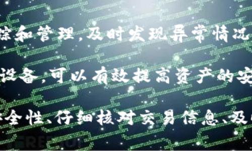   提币到TP钱包后数量减少的原因及解决方案 / 

 guanjianci 提币, TP钱包, 数量减少, 解决方案, 钱包安全 /guanjianci 

引言在当今数字货币盛行的时代，许多用户都在使用各种电子钱包进行资产管理。然而，偶尔会出现一些让人困惑的情况，比如提币到TP钱包后发现数量减少。那么，这种情况到底是怎么产生的呢？本文将深入剖析提币过程中可能导致资产数量减少的原因，并提供有效的解决方案，帮助大家更好地管理自己的数字资产。

TP钱包简介TP钱包，作为一种流行的数字资产管理工具，以其用户友好的界面和多币种支持受到广泛欢迎。用户可以通过TP钱包进行交易、存储和管理各种数字资产。尽管它提供了多种便利，但在操作过程中，用户还是可能会遇到一些问题，例如提币时资产数量减少的问题。

提币数量减少的常见原因那么，提币到TP钱包后数量减少的原因有哪些呢？以下是一些可能导致这一问题的因素：

h41. 手续费扣除/h4在进行提币操作时，大多数平台通常会收取一定的交易手续费。这笔费用往往会在提币前自动从用户的账户余额中扣除。因此，用户在查看TP钱包余额时可能会发现，与提币时请求的数量不一致。所以下次提币时，务必注意平台的手续费政策，以确保您的资金安全。

h42. 网络拥堵/h4区块链网络的拥堵也可能导致提币数量的减少。在经历网络高峰期时，用户的交易可能需要等待更长时间才能确认。在这种情况下，随着时间的推移，交易费用可能会增加，进而在余额中体现。此外，网络拥堵还可能导致交易未能按时完成，这可能进一步影响用户的资产管理。

h43. 转账错误/h4在进行提币操作时，由于地址输入错误、转账金额填写不当或其他人为失误，用户的资产可能会被误转到其他账户。这种情况一旦发生，资产将难以追回。因此，用户在执行任何交易之前务必仔细检查收款地址、转账金额等信息。

h44. 交易延迟/h4有时候，用户可能会因为交易的确认延迟而产生数量减少的假象。这种情况多发生在提币申请后，用户可能会在TP钱包未能立即反映出新余额的情况下，误认为资产减少。通常，交易确认完成后，新的余额会在一定时间内更新。

h45. 安全问题/h4在最坏的情况下，提币数量减少可能是由于安全问题，例如账户被黑客攻击、私钥泄露等。如果用户的TP钱包未能设置足够的安全保护措施，黑客可能利用这些漏洞进行不当操作。因此，保持钱包的安全性是至关重要的。

解决方案了解到提币数量减少的可能原因之后，我们可以采取以下措施来解决这一问题：

h41. 仔细查看手续费/h4在提币之前，确保您了解平台的手续费政策。通过清晰的费用结构和切实的费用估算，您可以更好地规划自己的交易。在提币时，系统通常会显示要扣除的手续费，仔细查看这部分信息，以免对余额产生误解。

h42. 等待交易确认/h4如果您对余额的减少感到疑惑，不妨耐心等待一段时间。一般来说，区块链交易需要一定的确认时间。您可以通过区块链浏览器来追踪您的交易状态，以确认交易是否完成。这可以帮助您避免因交易延迟而产生的不必要焦虑。

h43. 增强安全性/h4保护您的TP钱包应放在首位。定期检查您的账户安全设置，确保启用了双重验证等功能，以增加账户的安全性。此外，定期更改密码，避免使用重复或简单的密码，这样可以有效降低被攻击的风险。

h44. 注意转账细节/h4每次提币时，仔细确认所有信息，以确保无误。包括收款地址、转账金额以及任何附加注释等。如果可能，使用复制粘贴方式来保证地址的正确性，避免手动输入带来的错误。

h45. 联系客服/h4如果在采取以上措施后仍然无法解决提币数量减少的问题，不妨联系TP钱包的客服寻求帮助。客服团队通常能够提供专业的指导，帮助用户解决相关问题。及时联系客服，有助于尽快找回丢失的资产。

如何避免未来的资产损失为了更好地保障您的数字资产，以下是一些预防措施：

h41. 了解交易过程/h4在进行任何类型的交易之前，花一些时间去了解整个过程是非常重要的。了解如何提币、如何确认交易、手续费的产生机制等，这些都能帮助您减少操作失误的可能性。

h42. 选择合规平台/h4务必选择一个合规、安全的平台进行交易。通过调研，确保您使用的平台具有良好的口碑和用户评价，这可以帮助减少潜在的资产风险。

h43. 养成记录习惯/h4每次进行提币交易时，建议养成记录的习惯。记下交易时间、交易金额、手续费等信息，这将有助于您对未来的交易进行跟踪和管理，及时发现异常情况。

h44. 学会使用冷钱包/h4对于不常用的数字货币，考虑将其保存在冷钱包中，以减少在线钱包被攻击的风险。冷钱包是指不与互联网连接的存储设备，可以有效提高资产的安全性。

总结提币到TP钱包后数量减少可能会引发不少用户的困惑，但理清原因并采取合适的措施即可有效解决。通过了解手续费、关注交易状态、加强安全性、仔细核对交易信息、及时联系客服等方式，您可以更好地管理数字资产，避免未来的损失。希望本文能够帮助到您，在日常操作中保持警惕，保护好自己的数字财富。