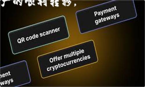 hit币能提现到TP钱包吗？全方位解析

在数字货币的世界里，选择一个可靠且安全的钱包是每个投资者都十分关注的问题。hit币作为一种新兴的虚拟货币，其交易和提现问题也是用户们关注的焦点。尤其是在是否能够将hit币提现到TP钱包这个问题上，许多投资者心中都有疑问。本文将对这一问题进行深入解析，并梳理出用户在使用hit币和TP钱包过程中可能面临的问题与解决方案。

什么是hit币？

hit币，全名为HitCoin，是一种基于区块链技术的数字货币。它以其高流动性和相对较低的交易手续费而受到投资者的青睐。hit币的发行和交易主要集中在一些知名的加密货币交易平台上，用户可以通过购买、交易及持有hit币获取利润。与其他主流数字货币相比，hit币的发展速度较快，受到了不少投资者的关注。

TP钱包的特点

TP钱包是一款用户友好的加密货币钱包，支持多种数字资产的存储、交易和管理。TP钱包以其安全性、便捷性和良好的用户体验成为许多数字货币爱好者的首选。在TP钱包中，用户可以轻松地进行资产管理，同时也能够实现丰富的功能，如币种兑换、即时交易和多币种存储等。此外，TP钱包还拥有良好的隐私保护机制，确保用户的资金安全。

hit币能否提现到TP钱包？

针对“hit币能否提现到TP钱包”的问题，答案并不是简单的“是”或“否”。首先，用户需要确认TP钱包是否支持hit币这一种资产的接收和存储。如果TP钱包没有支持hit币，那么无论进行多少操作，用户都无法将hit币提现到该钱包。为了避免不必要的损失，用户在进行资产转移前，应仔细查阅TP钱包的官方说明或联系客户服务确认相关信息。

如何进行hit币提现操作？

如果确认TP钱包支持hit币的存储，用户可以按照以下步骤进行提现操作：

ol
    li打开您所选择的加密货币交易平台，登录到您的账户。/li
    li在操作界面中找到“提现”或“提币”选项，点击进入。/li
    li选择hit币作为提现资产，并输入您在TP钱包中生成的hit币接收地址。/li
    li填写提现金额，有些平台可能会要求确认提币验证码或者其他安全验证。/li
    li确认提现信息无误后，点击“提交”，等待交易平台处理。/li
/ol

在完成以上操作后，用户需要耐心等待。由于区块链的特性，交易处理时间可能会有所不同。在这段时间里，用户可以随时查看提现状态，以确保资金能够安全到账。

常见问题与解决方案

在提现过程中，用户可能会遇到一些常见的问题，以下是一些实际情况及解决方案：

h41. 提现地址错误/h4
用户在填写TP钱包地址时，若不小心输入错误，会导致资金损失。建议用户在复制地址时多加小心，同时确认地址的首尾等信息，确保无误。

h42. 提现失败/h4
有些时候，由于网络拥堵或交易平台自身的技术问题，提现请求可能会失败。在这种情况下，用户可以查看平台通知或联系客服，以获取具体原因和解决方案。

h43. 提币手续费问题/h4
不少交易平台在提币时会收取一定的手续费。这部分费用在申请提现时会显示，用户需提前估算好转账后的资金变动情况，以免因手续费超出预期而造成亏损。

总结与展望

对于hit币是否能够提现到TP钱包，关键在于TP钱包是否支持hit币的存储及转账。如果支持用户便可放心进行操作。同时，在整个过程中，用户都需谨慎处理每一个环节，确保地址的准确性和信息的完整性。随着数字货币市场的不断发展，未来或将有更多新兴的钱包和货币出现，用户需保持信息更新，以便做出更有效的决策。

作为数字货币的用户，理解并熟悉不同钱包的使用规则是一项基本技能。希望本文能够帮助更多用户在hit币和TP钱包之间的操作中避免不必要的麻烦，实现资产的顺利转移。

hit币, TP钱包, 数字货币, 提现, 钱包安全/guanjianci 

注：针对数字货币的交易与提现相关的法律法规可能因地区而异，用户在进行相关操作时，务必遵循当地法律和政策要求。