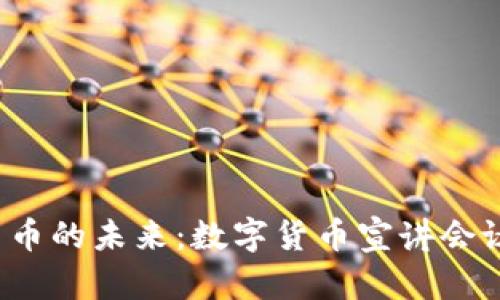探寻数字货币的未来：数字货币宣讲会议邀您参加！