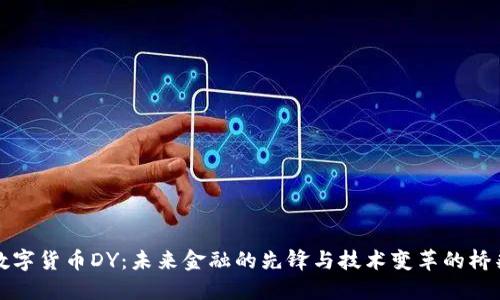 数字货币DY：未来金融的先锋与技术变革的桥梁