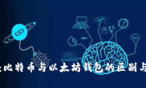 深入解析：比特币与以太坊钱包的区别与选择技巧
