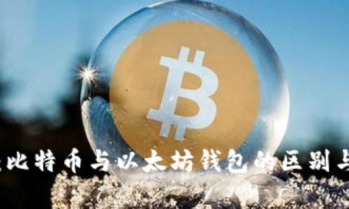 深入解析：比特币与以太坊钱包的区别与选择技巧