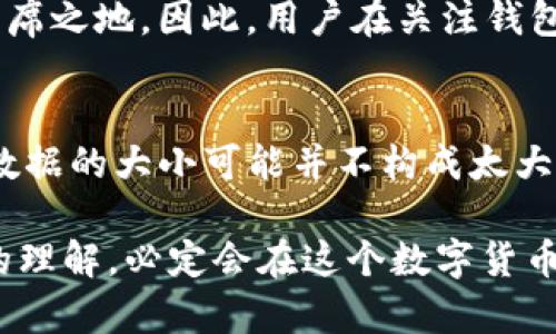 以太坊钱包数据的深度解析：你需要了解的所有细节

以太坊, 钱包数据, 区块链, 数据大小, 加密货币/guanjianci

引言
随着数字货币的普及，以太坊(Ethereum)作为一种基于区块链的开源平台，受到了越来越多用户的关注。在使用以太坊的过程中，钱包作为承载用户资产及交易信息的重要工具，不可或缺。然而，许多人对以太坊钱包的数据大小并不十分了解。本文将全面探讨以太坊钱包数据的大小及其影响因素，从而为用户提供实用的参考。

以太坊钱包的基础概述
以太坊钱包不仅仅是存储以太币（ETH）的地方，它还是与以太坊网络交互的接口。这意味着用户可以通过钱包发送和接收以太币，参与智能合约的执行，甚至进行去中心化应用（DApp）的操作。因此，钱包中存储的数据不仅包括资金的账号余额，还涉及到历史交易记录、合约信息等多维度数据。

钱包数据的组成部分
要深入了解以太坊钱包的数据大小，我们首先需要拆解它的组成部分。以太坊钱包的数据主要可以分为以下几类：

ul
    listrong账户信息：/strong包括公钥、私钥以及账户地址。这些信息是用户访问他们以太坊资产的关键。/li
    listrong交易记录：/strong钱包内保存着用户的每笔交易信息，包括交易金额、交易时间、交易状态等。/li
    listrong智能合约信息：/strong如果用户与某个智能合约互动，他们的钱包中也会存储该合约的相关数据。/li
    listrong代币信息：/strong以太坊除了以太币外，还支持各种代币（ERC-20、ERC-721等），这些代币的数量和类型同样会影响钱包的数据量。/li
/ul

数据大小的影响因素
那么，以太坊钱包的数据大小到底有多大？这并没有一个固定的答案，以下是一些影响数据大小的关键因素：

ul
    listrong交易频率：/strong一个活跃用户的交易历史记录会显著增加钱包数据的大小。相比之下，少量交易的用户自然会生成更小的数据。/li
    listrong代币类型：/strong用户持有的代币种类越多，钱包中的数据也就会相应增加。每种代币的余额和相关信息都需要占用一定的存储空间。/li
    listrong合约交互：/strong如果用户频繁使用智能合约，合约数据将占据钱包的相当一部分。这些合约的状态信息和交互记录会导致数据膨胀。/li
/ul

具体的数据大小估算
根据社区和开发者的平均统计，一个普通以太坊钱包的数据大小可以从几K字节到几MB不等。对于普通用户，其钱包数据一般在100KB到1MB之间。然而，针对那些活跃交易的用户和多持有代币的投资者，数据大小可能会达到几MB甚至更高。

为了更具体的了解一个典型钱包的数据构成，假设一个用户的钱包中有100笔交易记录，每笔交易约占用100字节。同时，该用户持有5种不同的ERC-20代币，每种代币的基本信息大约需要200字节。由此计算：

交易数据：100 x 100字节 = 10,000字节 (约10KB)br
代币数据：5 x 200字节 = 1,000字节 (约1KB)br
总计容量：10KB   1KB = 11KB

当然，这只是一个简单的估算，实际情况将会因用户的操作习惯和资产组合而有所不同。

钱包数据的存储与安全
除了数据大小的问题，用户还需要关注钱包数据的存储与安全性。以太坊钱包的数据通常存储在用户的设备上或者通过服务商（如交易所）进行托管。不同存储方式对数据的安全性有不同的影响：

ul
    listrong热钱包：/strong在线钱包通常连接到互联网，虽然使用方便，但安全性较低，容易受到黑客攻击。/li
    listrong冷钱包：/strong离线存储钱包，安全性较高，适合长期保存资产。然而，使用不方便，数据管理较为繁琐。/li
/ul

为了保护钱包中的数据，用户应保持良好的管理习惯，如定期备份重要信息、使用强密码、启用双重认证等。

未来的发展趋势
随着以太坊网络的不断发展和扩展，其钱包的数据大小问题可能会变得更加复杂。以太坊的转型升级，如以太坊2.0的实施，可能会对钱包的存储需求以及管理方式产生影响。因此，未来用户可能需要适时调整他们对钱包数据管理的思路。

此外，随着区块链技术的发展，钱包的功能也逐渐演进。除了简单的币种存储与交易外，去中心化金融（DeFi）和非同质化代币（NFT）也会在钱包中占有一席之地。因此，用户在关注钱包数据大小的同时，也应关注其功能扩展带来的数据需求变化。

结语
总的来说，以太坊钱包的数据大小并不是一个简单的问题，它涉及到多方面的因素，包括账户信息、交易记录、代币类型等。虽然对于普通用户而言，钱包数据的大小可能并不构成太大困扰，但理解这些信息可以帮助用户更好地管理他们的资产。因此，关注钱包的数据管理、安全性和未来的发展，将是每位以太坊用户都需要重视的课题。

在快速变化的加密货币领域，保持对钱包数据的敏感性，不仅是理性投资的体现，更是保障我们数字资产安全的必要措施。如果你对以太坊钱包有更深的理解，必定会在这个数字货币的世界中游刃有余。