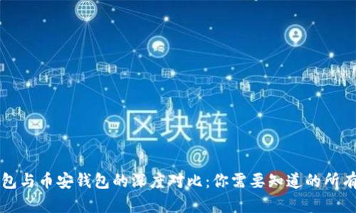 TP钱包与币安钱包的深度对比：你需要知道的所有细节