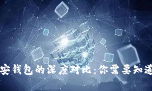 TP钱包与币安钱包的深度对比：你需要知道的所有细节