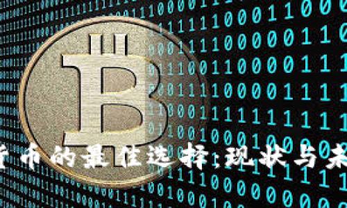  区域链数字货币的最佳选择：现状与未来的深度解析