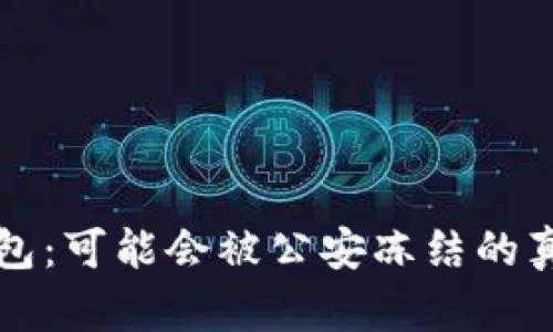 TP冷钱包：可能会被公安冻结的真相解析
