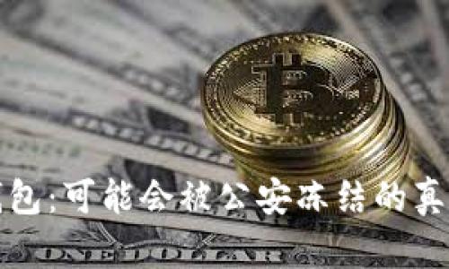 TP冷钱包：可能会被公安冻结的真相解析