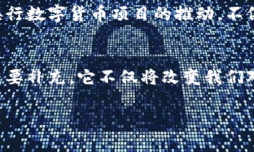 央行数字货币体系分为哪几类？探索数字货币的未来趋势

央行数字货币, 数字货币体系, 货币政策, 区块链技术, 未来金融/guanjianci

引言：数字货币的崛起
随着科技的快速发展和全球经济的不断演变，央行数字货币（Central Bank Digital Currency, CBDC）逐渐走入公众视野。全球各国的中央银行纷纷开始探索数字货币的可能性，以适应新兴经济环境和金融科技的发展。这一趋势不仅是对传统货币体系的补充，也是对未来金融工具的一次重要创新。本文将深入探讨央行数字货币体系的分类及其未来发展趋势。

央行数字货币的基本概念
央行数字货币是由国家中央银行发行的数字形式的法定货币。这种货币的核心在于它的法定性，即它是由政府认定为有效的支付工具。在数字经济快速发展的背景下，央行数字货币的问世将有助于提高支付效率，降低交易成本，同时也易于监管。但央行数字货币并非简单的电子支付工具，它具有多维度的价值和影响力。

央行数字货币的分类
央行数字货币可以从多个维度进行分类，主要包括以下几种：

h41. 按照发行主体分类/h4
一般来说，央行数字货币可以分为以下几类：
ul
    li直接发行型：这种数字货币由中央银行直接管理并发行，用户可以直接通过央行获取货币。这种模式将能够确保对货币供应的严格控制，并加强监管效率。/li
    li间接发行型：在这种模式下，央行通过商业银行等金融机构间接发行数字货币，用户则通过这些银行获得数字货币。这种方式可以依赖现有的金融体系，提高用户的接受度。/li
/ul

h42. 按照可兑换性分类/h4
根据数字货币与法定货币之间的兑换关系，可以将其分为：
ul
    li全可兑换型：用户能够随时将数字货币与法定货币进行直接兑换。这一方式能有效维持货币的稳定性。/li
    li部分可兑换型：用户在一定条件下才能将数字货币兑换为法定货币。这种方式可能对货币政策具有一定的调节作用，但也可能带来市场的不确定性。/li
/ul

h43. 按照功能分类/h4
数字货币的功能也可以决定其分类，例如：
ul
    li支付型数字货币：主要用于日常支付，其目标是提高交易效率，简化支付过程。/li
    li储存型数字货币：重点在于作为价值储存工具，功能上类似于传统金币或存款。/li
/ul

央行数字货币的主要特点
无论是哪种分类，央行数字货币均拥有一些共同的特点：
ul
    li法定性：央行数字货币是由中央银行发行并得到法律支持的，具有显著的法律地位。/li
    li安全性：通过加密技术和区块链技术，央行数字货币可以确保资金的安全性，防止伪造和盗用。/li
    li高效性：比起传统银行转账，数字货币的交易速度大大加快，这将使资金流动更加顺畅。/li
/ul

央行数字货币的优势
央行数字货币的实施，将为经济和社会带来诸多积极影响：
ul
    li提高金融包容性：数字货币能够为更多没有银行账户的人提供金融服务，从而使他们能够参与到经济活动中。/li
    li加强货币政策传导：通过数字货币，中央银行能够更为精准地调控货币供应，影响利率和消费。/li
    li减少现金使用成本：推动数字货币能够减少传统现金的发行和管理费用，提升经济效率。/li
/ul

央行数字货币的挑战与风险
尽管央行数字货币带来了诸多优势，但在实际操作中也面临不小的挑战和风险：
ul
    li技术风险：作为新兴的数字资产，技术上的安全性、可靠性以及抗渗透能力都是亟需解决的问题。/li
    li隐私保护：央行数字货币的交易记录可能被监控，如何在防范犯罪的同时保护用户隐私，将变得至关重要。/li
    li市场接受度：用户的接受度及使用习惯的转变，需要时间和教育来逐步实现。/li
/ul

数字货币的国际趋势
全球范围内，各国央行对数字货币的探索正在积极推进。例如，中国人民银行已开始进行数字人民币试点，英格兰银行、欧洲央行等也在研究各自的数字货币方案。这些央行数字货币项目的推动，不仅仅是单一国家的金融创新，更是全球金融体系改革的大趋势。

结语：未来的数字货币之路
总的来说，央行数字货币的实施是一个复杂而多维的过程，涉及法律、技术、经济等多个方面。随着人们对数字货币的认知加深，央行数字货币将会成为未来金融工具的重要补充。它不仅将改变我们对货币的理解，更将对全球金融生态产生深远的影响。通过不断的技术创新和政策调整，央行数字货币的未来可能会变得更加清晰可见。

数字经济的浪潮已经席卷而来，央行数字货币是否能在这股浪潮中顺利航行，值得我们共同期待与关注。