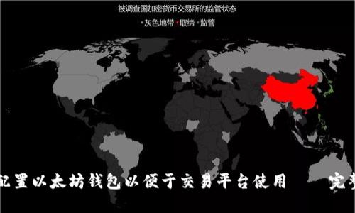 如何配置以太坊钱包以便于交易平台使用 – 完整指南