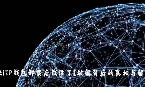 bianotiTP钱包卸载后钱没了？破解背后的真相与解决方案