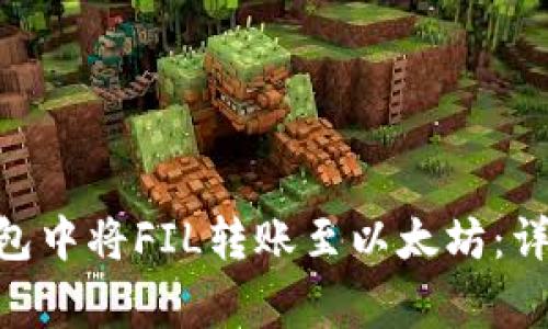 如何在imToken钱包中将FIL转账至以太坊：详细步骤与注意事项