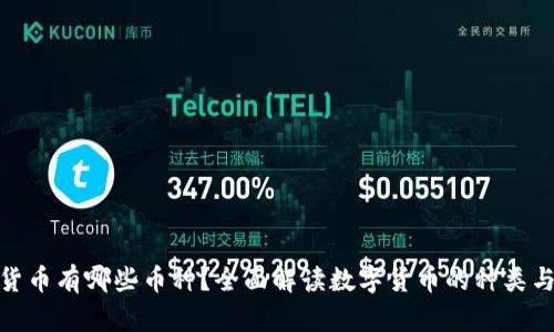 数字货币有哪些币种？全面解读数字货币的种类与趋势