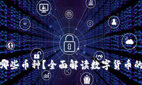 数字货币有哪些币种？全面解读数字货币的种类与趋势