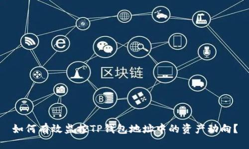 如何有效监控TP钱包地址中的资产动向？