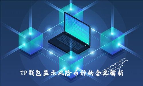 TP钱包显示风险币种的含义解析
