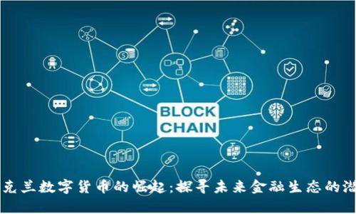 乌克兰数字货币的崛起：探寻未来金融生态的潜力