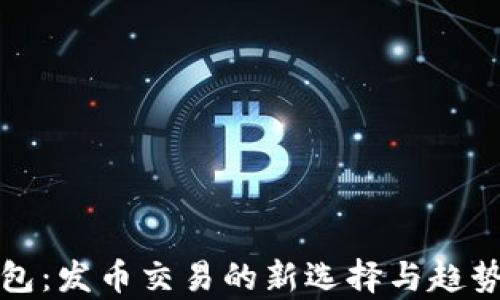 
TP钱包：发币交易的新选择与趋势分析
