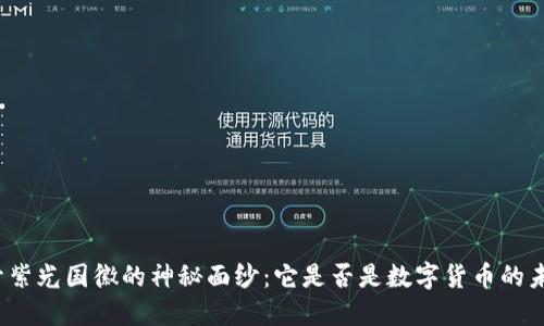 揭开紫光国徽的神秘面纱：它是否是数字货币的未来？