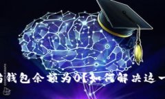 以太坊钱包余额为0？如何解决这一难题？