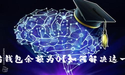 以太坊钱包余额为0？如何解决这一难题？