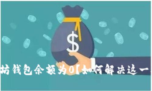 以太坊钱包余额为0？如何解决这一难题？