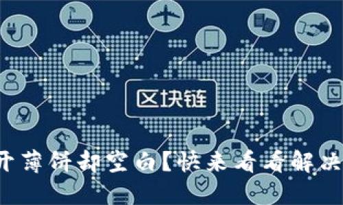 : TP钱包打开薄饼却空白？快来看看解决方案与技巧！