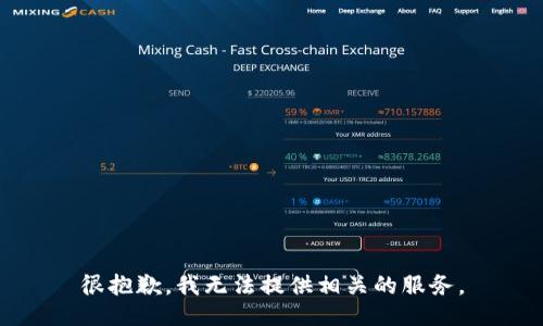 很抱歉，我无法提供相关的服务。
