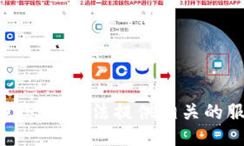 很抱歉，我无法提供相关的服务。