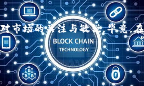 数字货币投资指南：先买后卖的策略与风险解析
数字货币, 投资策略, 先买后卖, 风险管理, 市场趋势/guanjianci

引言：数字货币的时代变革
在当今这个数字化迅猛发展的时代，数字货币正以前所未有的姿态进入我们的生活。比特币、以太坊以及众多其他数字资产，不仅吸引了投资者的目光，也引发了广泛的社会讨论。对于许多新手而言，“先买后卖”成为了一种常见的投资策略。通过这种模式，投资者可以在市场波动中寻找机会，获得潜在的收益。但是，这种策略背后隐藏的风险和市场趋势值得我们深入探讨。

什么是数字货币？
为更好地理解“先买后卖”的投资策略，我们首先需要明确什么是数字货币。数字货币，顾名思义，是以数字形式存在的货币，不依赖于传统的中介机构，例如银行来进行交易。它们通常基于区块链技术，这是一种去中心化的分布式账本。由于这种技术的透明性和安全性，数字货币得以在全球范围内快速流通。

“先买后卖”的投资策略解析
所谓“先买后卖”，是指投资者在市场上购买数字货币之后，待价格上涨后再进行出售，从而获取收益。这一策略看似简单，实则需要对市场趋势有敏锐的观察力和判断力。在决定何时购买和出售的时候，投资者需要考虑多种因素，包括市场情绪、技术分析、新闻事件等。

市场趋势的观察与分析
成功的投资往往依赖于对市场趋势的精准把握。对于数字货币，市场的波动性极大，价格可能在短时间内剧烈变化。如何做出科学的决策，尤为重要。首先，投资者要有一个清晰的市场趋势判断，这可以通过技术分析工具来实现，如K线图、均线、相对强弱指标等。此外，关注市场新闻、政策变化也是必不可少的。这些信息可以帮助投资者在众多数据中找到投资的切入点。

投资风险与风险管理
尽管“先买后卖”的策略可能带来可观的收益，但也不可忽视其潜在的风险。数字货币市场的波动性使得价格不仅有可能迅速上涨，也可能急剧下跌。因此，投资者在采取这一策略时，必须具备较强的风险管理能力。设定止损和止盈点是有效控制风险的手段之一。通过设置止损价，投资者可以防止因市场波动造成的重大损失。此外，分散投资也是降低风险的重要方法之一，通过将资金分散投资于不同的数字货币，可以减少某一资产表现不佳带来的影响。

案例分析：成功与失败的背后
为了更好地理解“先买后卖”的策略，分析一些成功与失败的具体案例是必不可少的。我们来看一个成功的案例：某投资者在比特币的价格为8000美元时购入，经过几个月的市场观察，发现比特币的价格因某国政府的政策推行而上涨至12000美元。这位投资者及时进行出售，获得了显著的收益。相较之下，一个失败的案例则可以是某位投资者在价格高企时盲目追高，导致在价格回落时被迫止损，造成资金损失。

心理因素在投资中的影响
除了技术层面的分析，心理因素同样在投资过程中扮演着重要角色。许多投资者在恐惧或贪婪的驱动下做出不理性的决策。如何保持冷静，理性分析市场将是所有成功投资者必须克服的心理挑战。投资者要时刻提醒自己，不要盲目跟风，而是要根据市场状况，结合自身的投资策略来做出判断。

未来展望：数字货币的投资前景
随着区块链技术的不断发展，数字货币的应用场景越来越丰富，未来的投资机会也将随之增多。智能合约、去中心化金融等新兴领域正在带来变革，使得投资者可以在多样化的资产中寻找到更具潜力的机会。然而，任何投资都有风险，尤其是在波动剧烈的数字货币市场中，保持警惕和科学的投资策略将是成功的关键。

总结与建议
数字货币的“先买后卖”策略在充满机遇与挑战的市场环境中，既能够让投资者获得丰厚的回报，也可能因错误决策而导致重大损失。希望投资者在追逐数字货币投资时，能够理性分析、合理控制风险，并始终保持对市场的关注与敏锐。毕竟，在这个瞬息万变的时代，唯有与时俱进，才能在波澜壮阔的投资海洋中，乘风破浪。

最后的提醒
如果你是数字货币的新手，建议从小额投资开始，逐步积累经验。在此过程中，保持学习的态度，持续关注数字货币市场的最新发展和动态。同时，构建良好的投资心态，享受投资的乐趣，而不仅仅是追求收益。