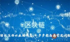 如何轻松注册以太坊钱包：一步步指南与常见问
