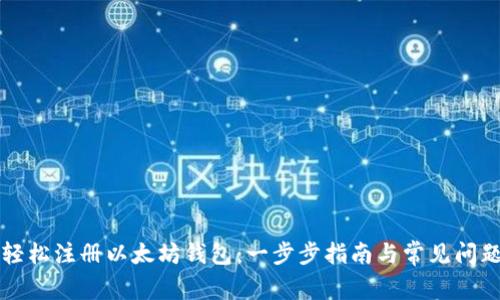 如何轻松注册以太坊钱包：一步步指南与常见问题解析