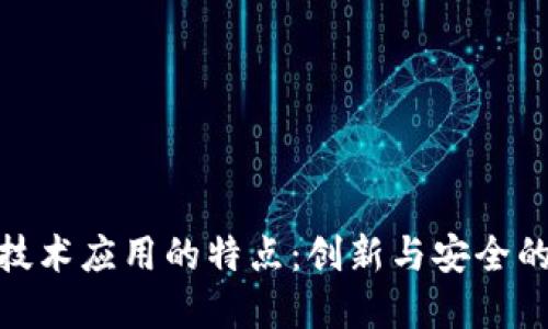 数字货币技术应用的特点：创新与安全的完美结合