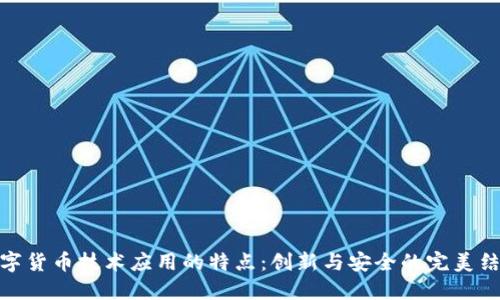 数字货币技术应用的特点：创新与安全的完美结合