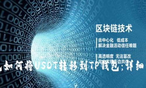 波场钱包如何将USDT转移到TP钱包：详细步骤解析