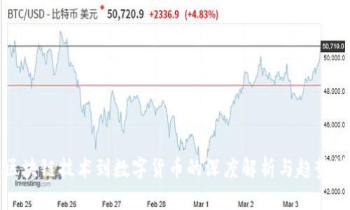 从区块链技术到数字货币的深度解析与趋势洞悉