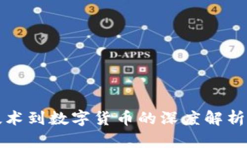从区块链技术到数字货币的深度解析与趋势洞悉