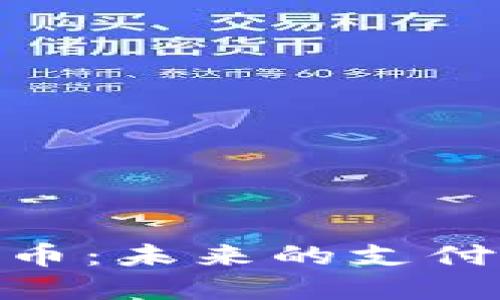 探索易购数字货币：未来的支付方式与投资机遇