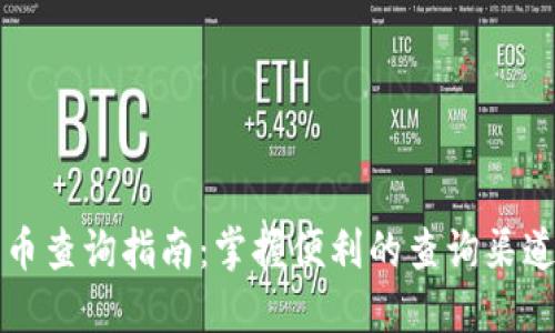 北京数字货币查询指南：掌握便利的查询渠道与最新动态