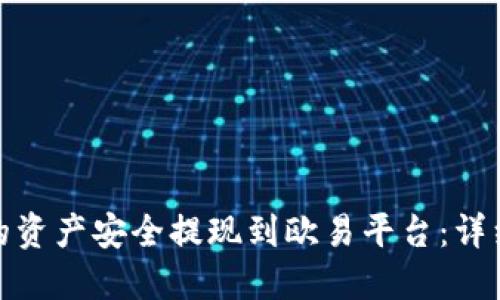 如何将TP钱包中的资产安全提现到欧易平台：详细指南与操作步骤