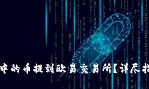 如何将TP钱包中的币提到欧易交易所？详尽指导与实用技巧