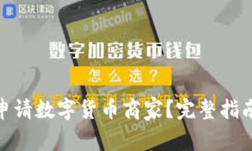 : 如何成功申请数字货币商家？完整指南与注意事项