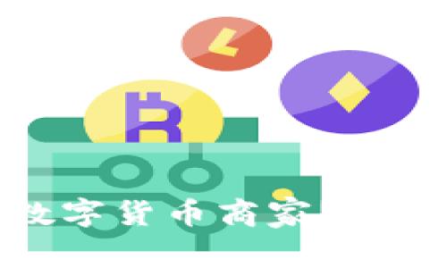 : 如何成功申请数字货币商家？完整指南与注意事项