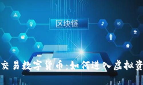 香港自由交易数字货币：如何进入虚拟资产新时代