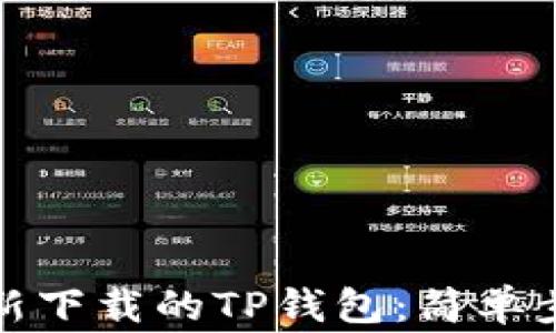 
如何快速导入新下载的TP钱包：简单步骤与注意事项