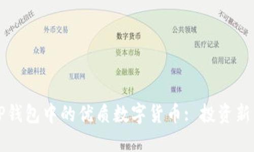如何选择TP钱包中的优质数字货币: 投资新手必看指南