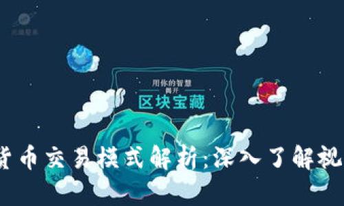 2023年热门数字货币交易模式解析：深入了解视频教学与交易策略